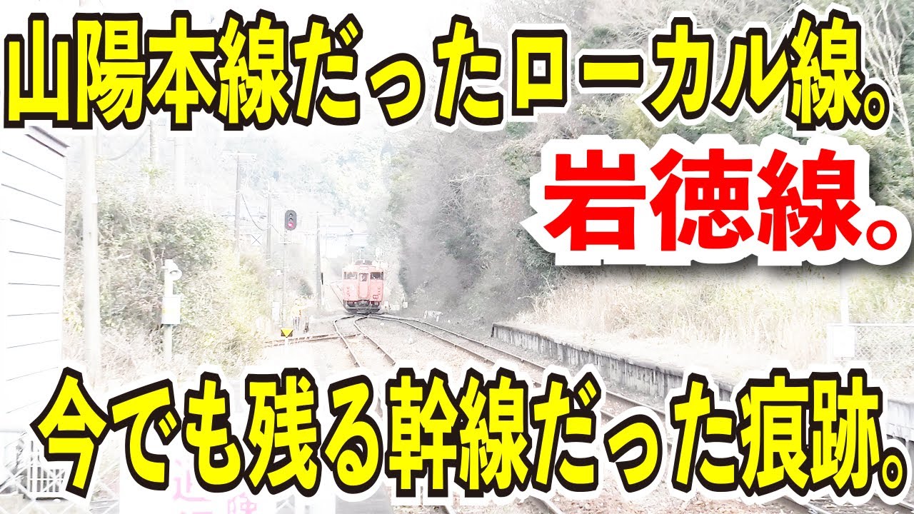 【山陽本線の一部だったローカル線】JR岩徳線に乗ってみた【昔は国際連絡特急も走っていた】