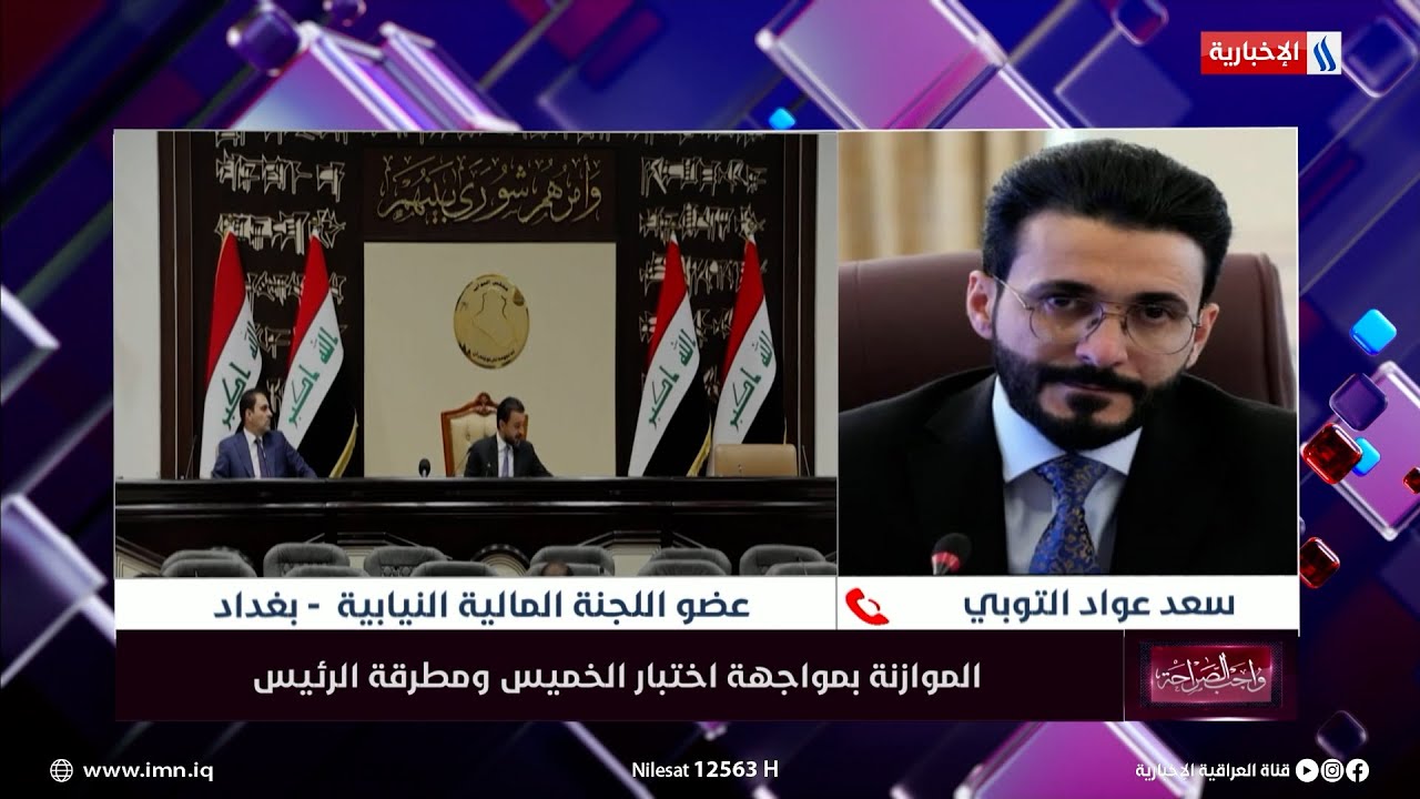 النائب سعد التوبي يكشف تطورات الموازنة وجلسة الخميس