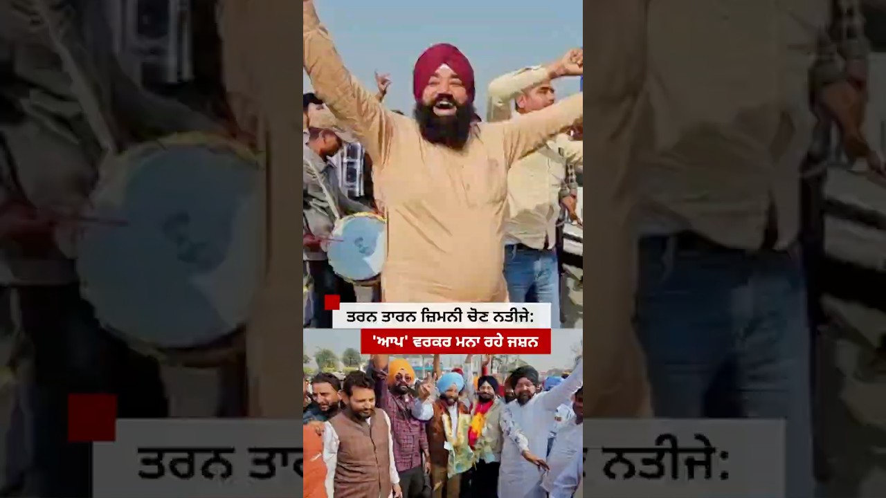 Tarn Taran bypoll results: 'ਆਪ' ਵਰਕਰ ਮਨਾ ਰਹੇ ਜਸ਼ਨ #shorts #aap   | 𝐁𝐁𝐂 𝐏𝐔𝐍𝐉𝐀𝐁𝐈