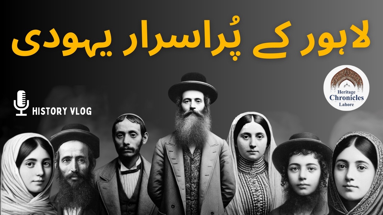The Forgotten Jewish History of Lahore | Shahab Omer