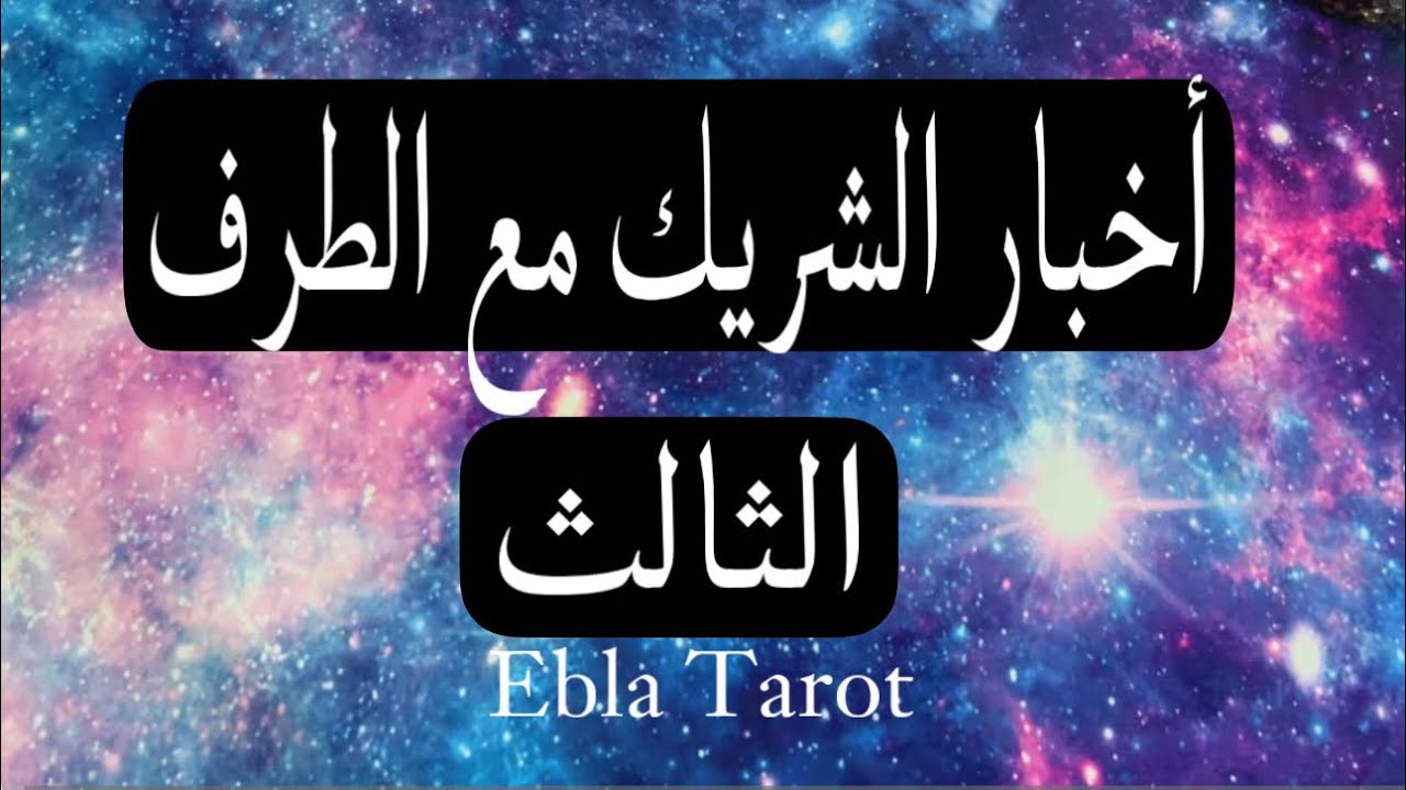 أخبار الشريك مع #الطرف_الثالث والقادم #ايبلا_تاروت #اختر_كارت #العلاقة_الثلاثية#العلاقات_الثلاثيه