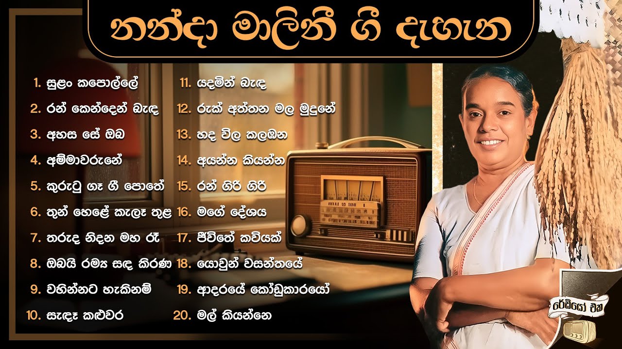 Sinhala Songs | Best Sinhala Old Songs Collection | Nanda Malini Songs | Subhawitha Gee