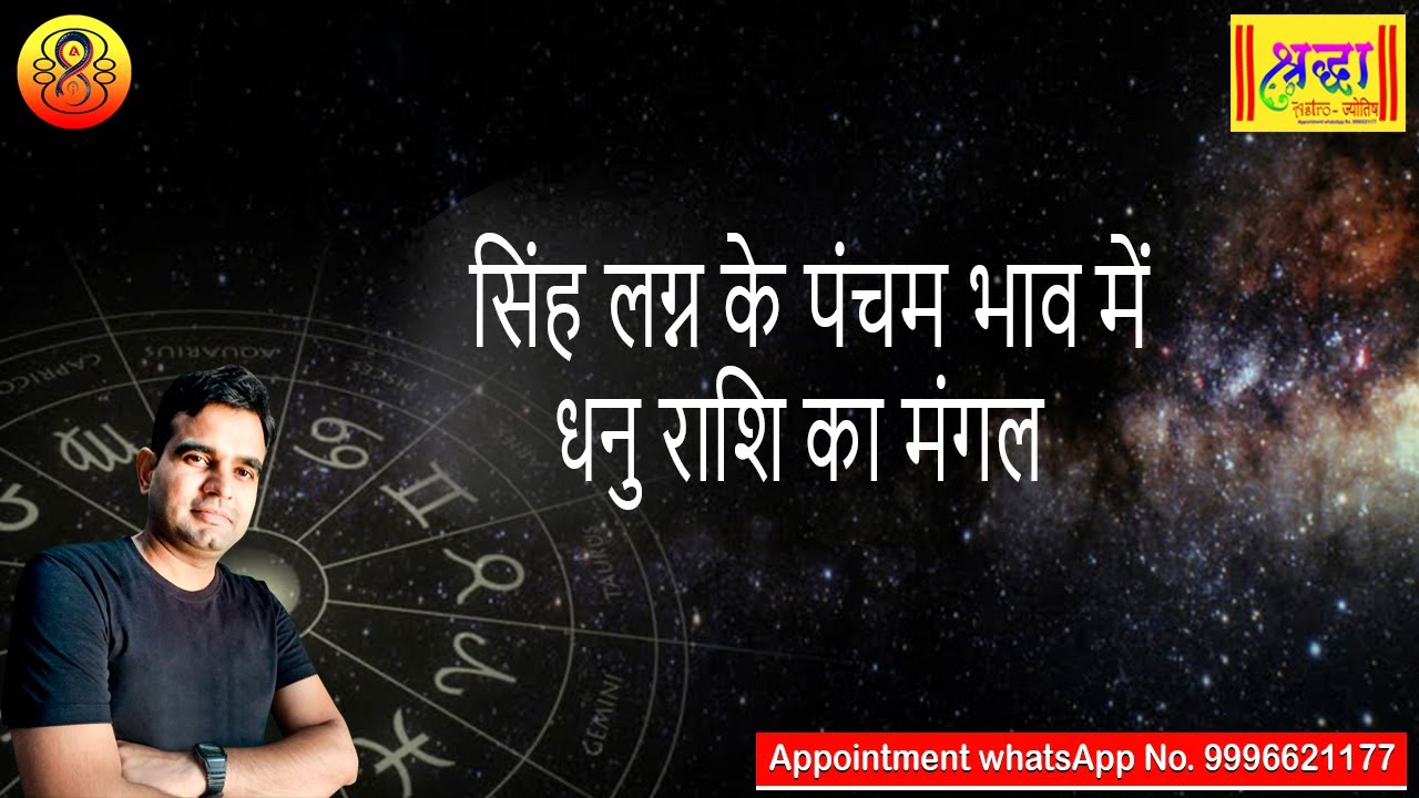 सिंह लग्न के 5 वे भाव धनु राशि का मंगल | Leo ascendant; mars at 5th house in Sagittarius sign
