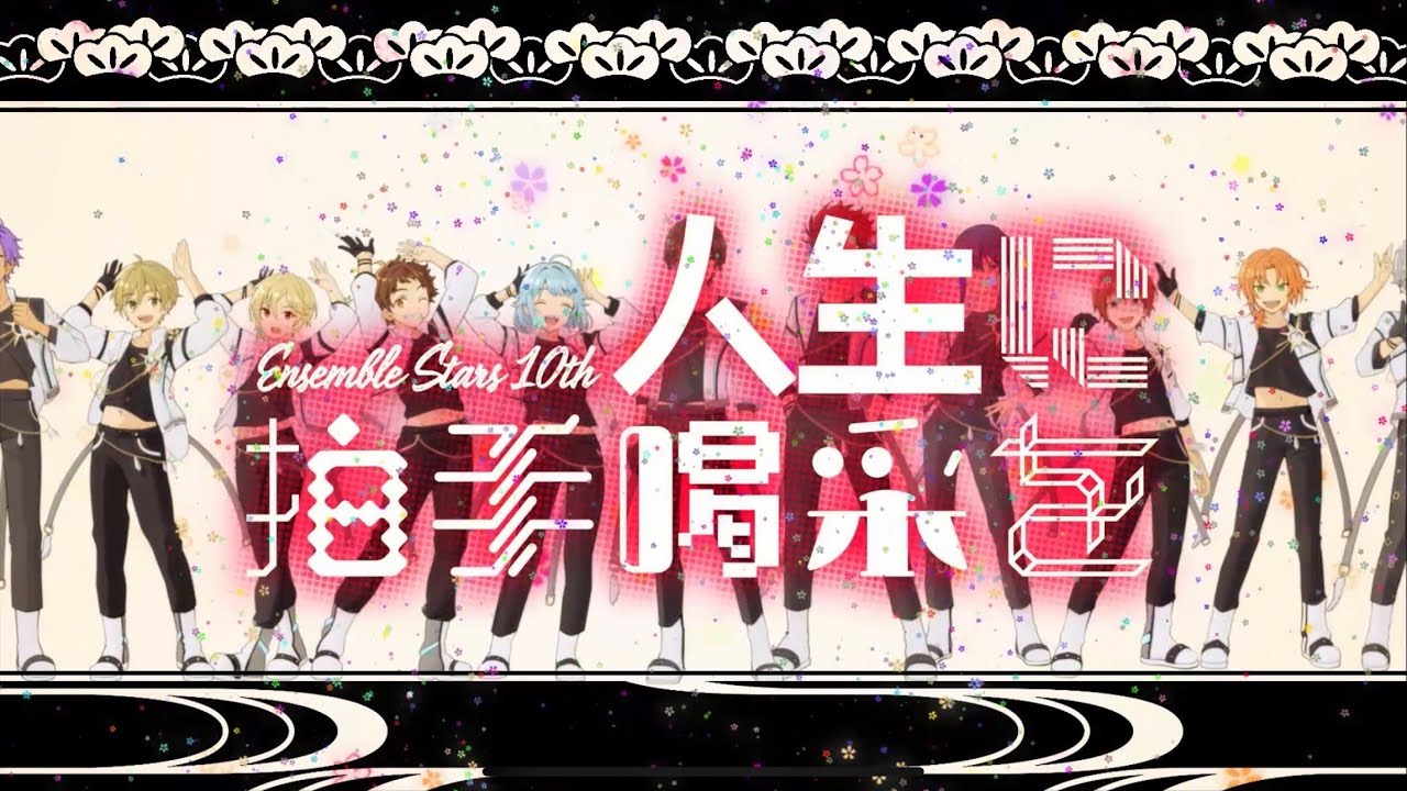 「祝！あんスタ10周年/ ( ÒㅅÓ)＼」人生に拍手喝采を「総勢54人のキャラクターっぽく歌ってみた」