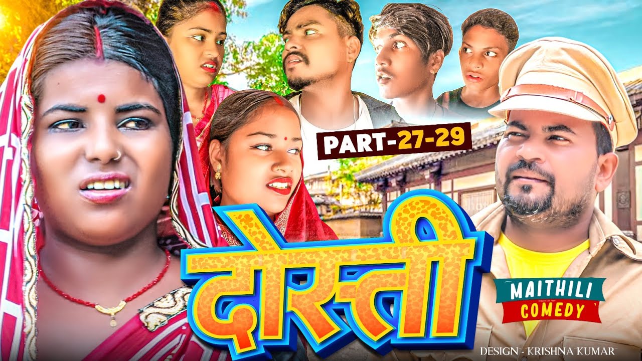 दोस्ती (Part-27 to 29)#Maithilicomedy#Comedy2024