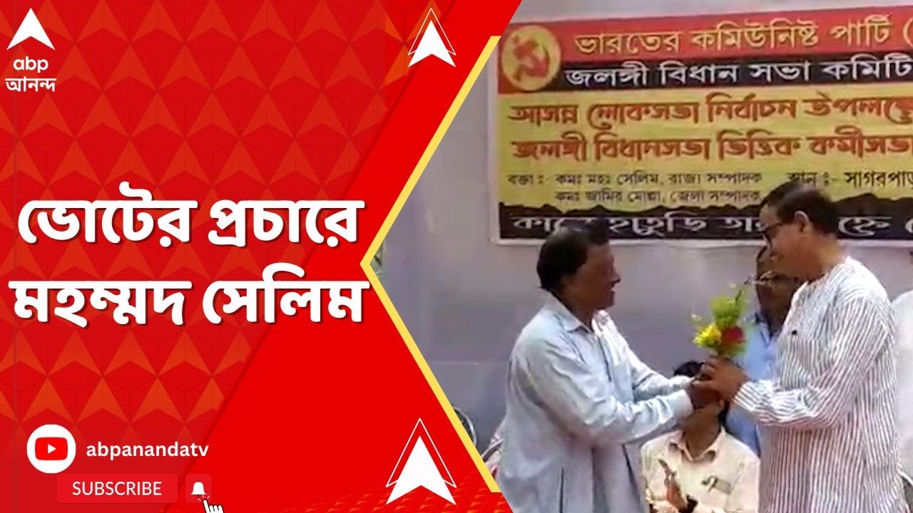 MD Selim: রবিবার থেকেই প্রচারে নেমে পড়লেন মুর্শিদাবাদ লোকসভা কেন্দ্রের সিপিএম প্রার্থী মহম্মদ সেলিম