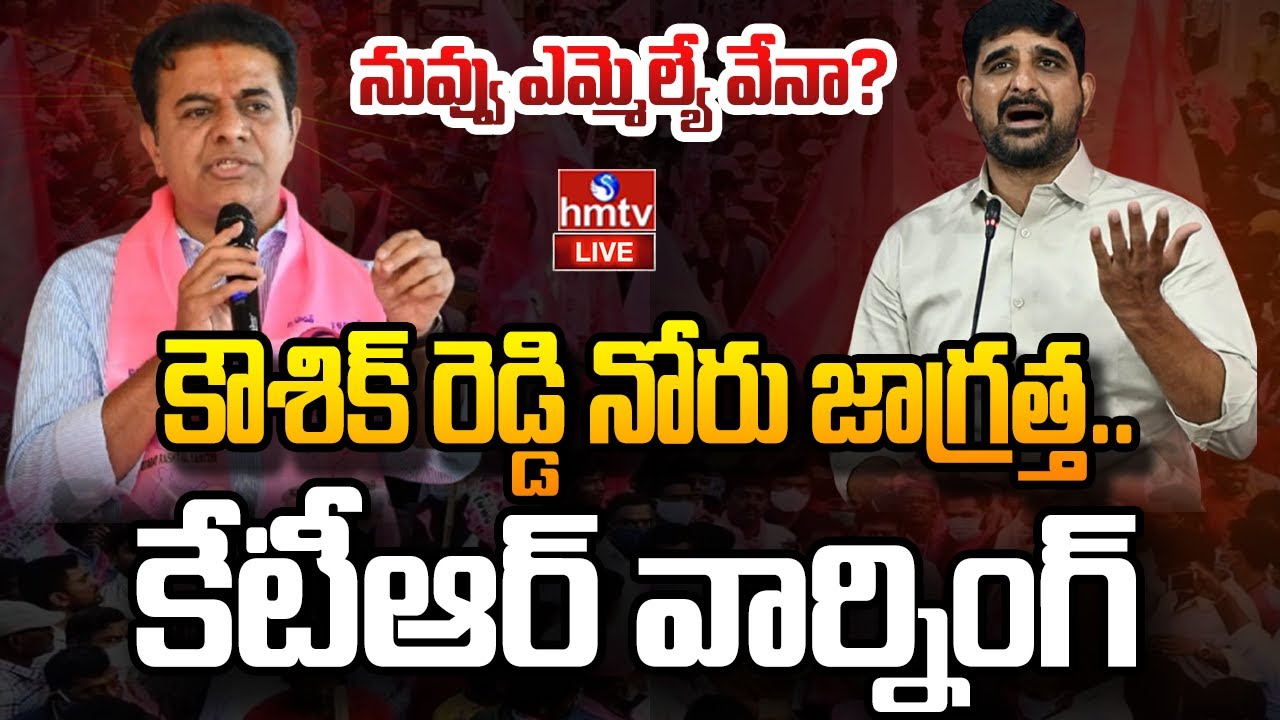 LIVE : బీఆర్ఎస్ కు తలనొప్పిగా మారిన కౌశిక్ రెడ్డి | Padi Kaushik Reddy | KTR | hmtv