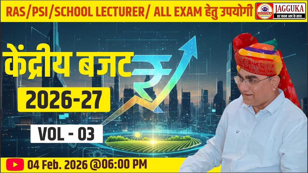 केंद्रीय बजट 2026-27 || Union Budget 2026-27 || Vol- 03 ||  By Sawai Sir || Jagguka Education