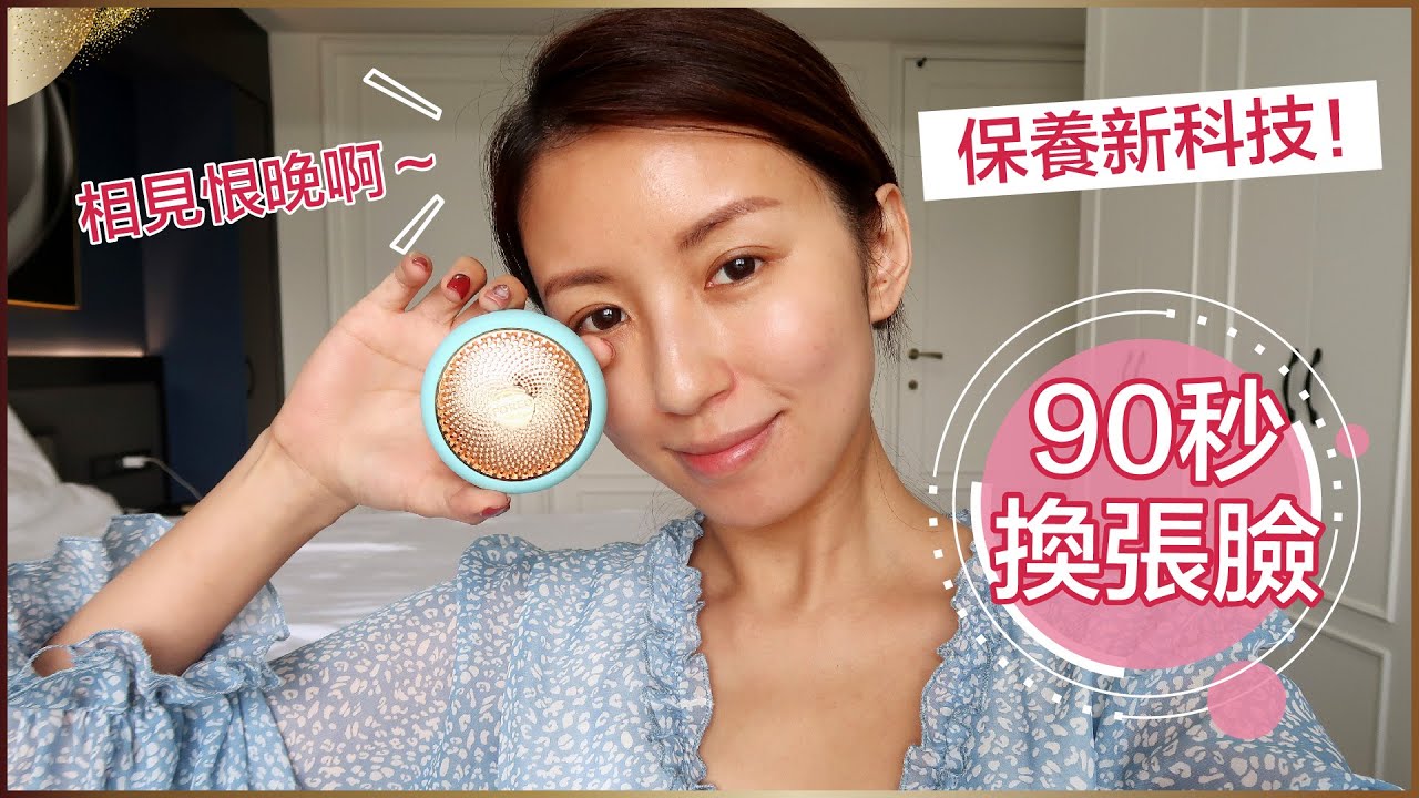 保養新科技！90 秒換張臉 ft.FOREO UFO♥ Nancy