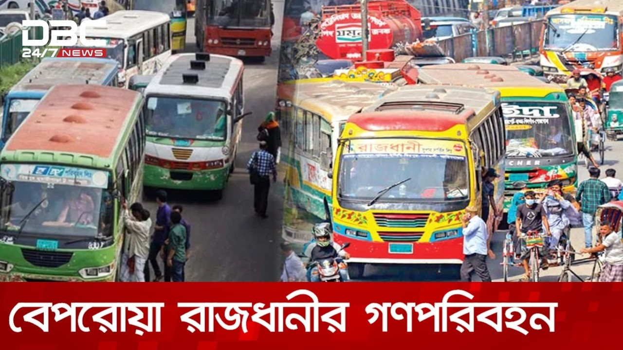 কোনোভাবেই ফিরছে না রাজধানীর গণপরিবহণের শৃঙ্খলা | DBC NEWS