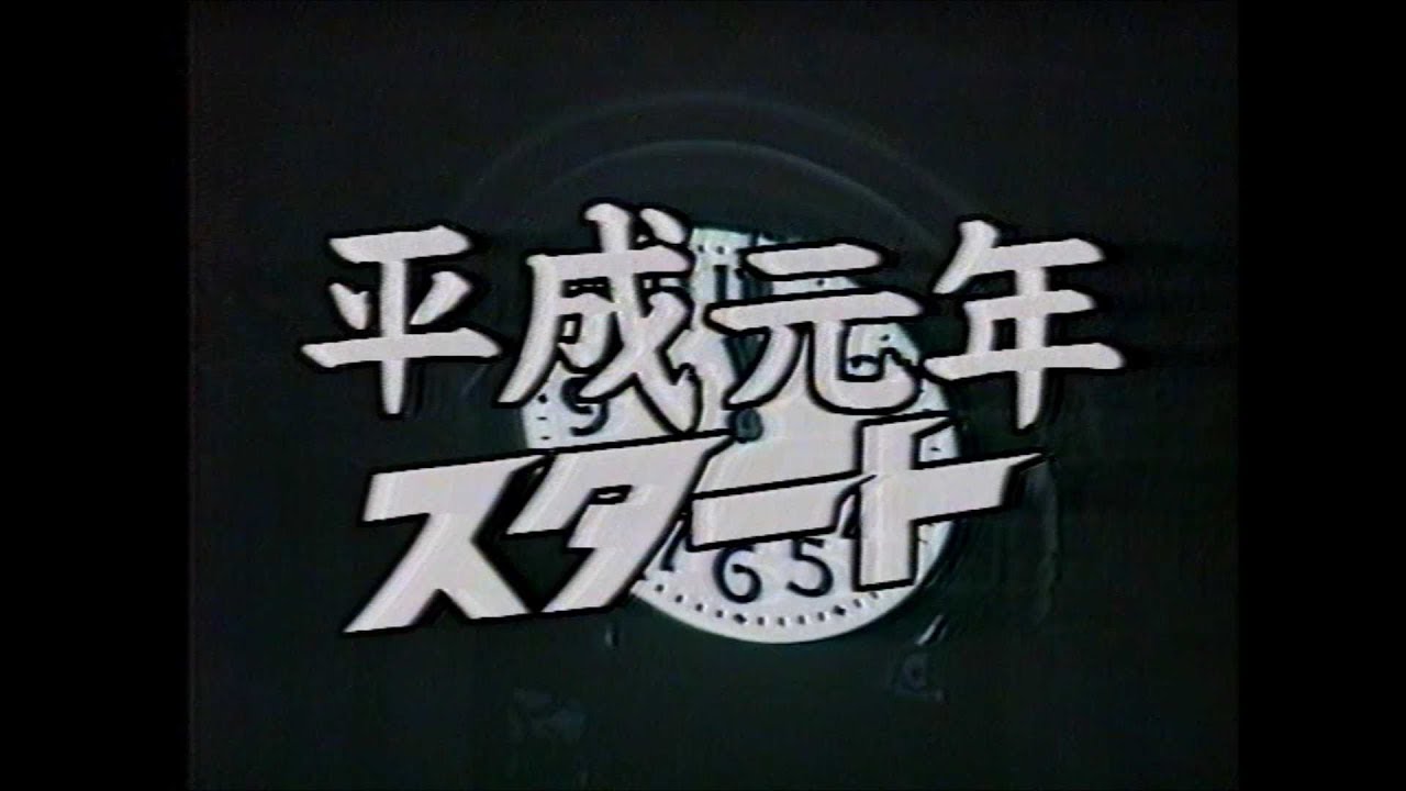 平成が始まる瞬間