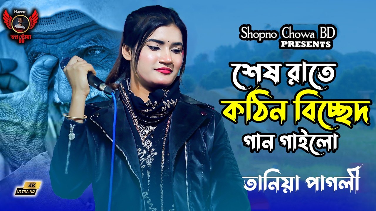গগনেতে ডাক দিয়া আসমান । তানিয়া পাগলী
