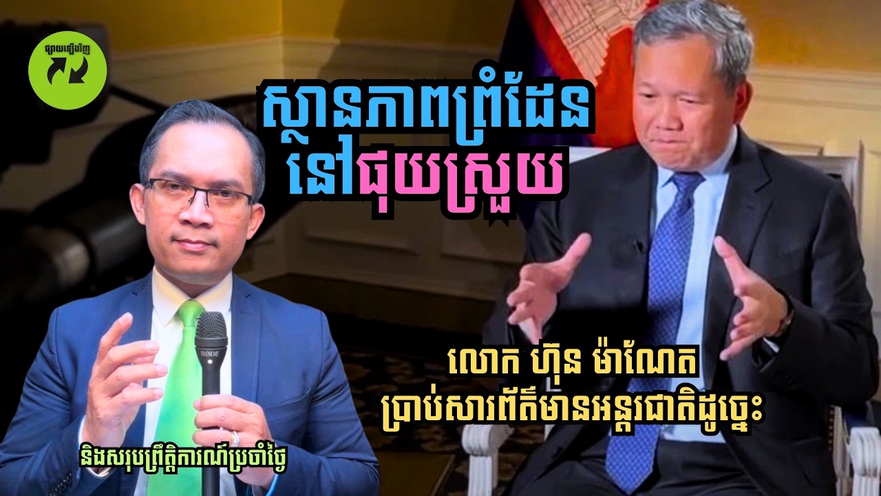 MNV-536: ស្ថានភាពព្រំដែនខ្មែរ ថៃ នៅផុយស្រួយ៖ លោក ហ៊ុន ម៉ាណែត ប្រាប់សារព័ត៌មានអន្តរជាតិដូច្នេះ និង