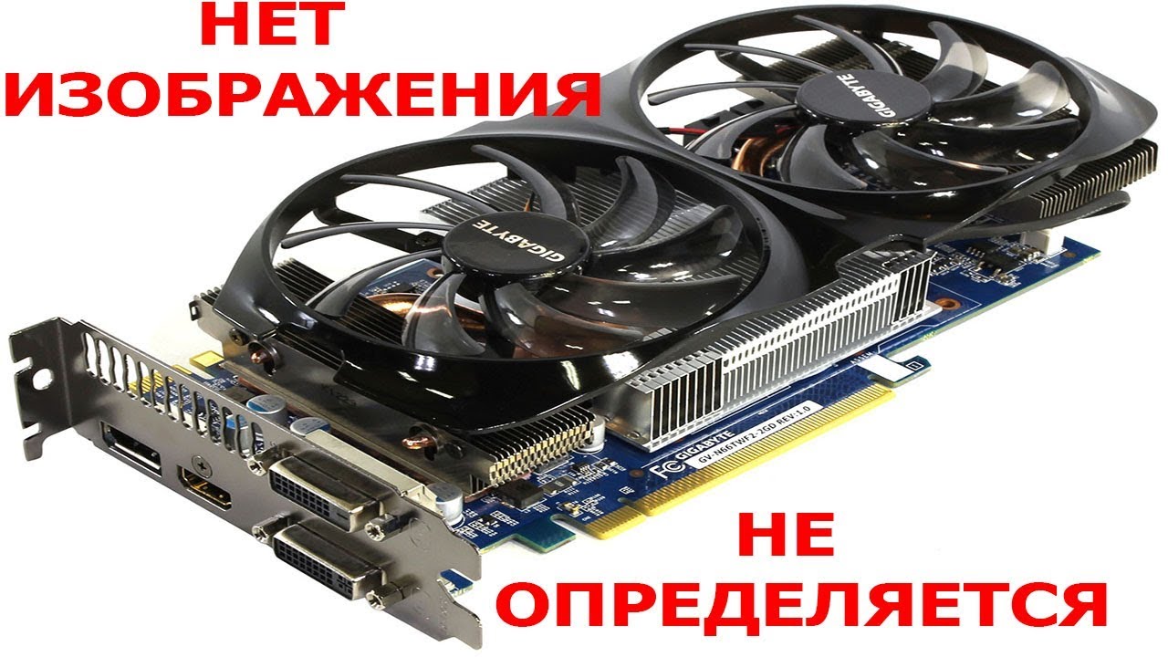 Не стартует видеокарта Gigabyte GTX660ti устраняем