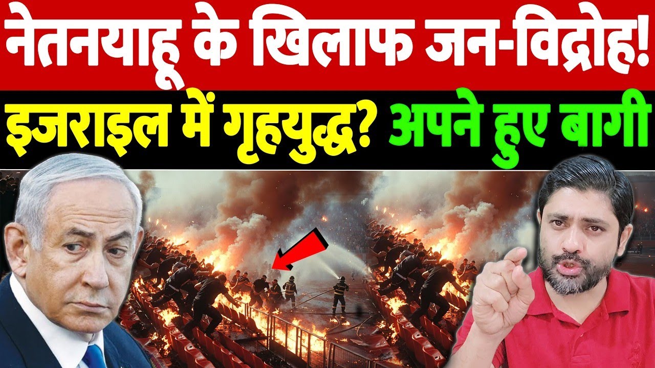 नेतनयाहू के खिलाफ जन-विद्रोह! इजराइल में गृहयुद्ध? अपने हुए बागी | Israel Iran War Update | War