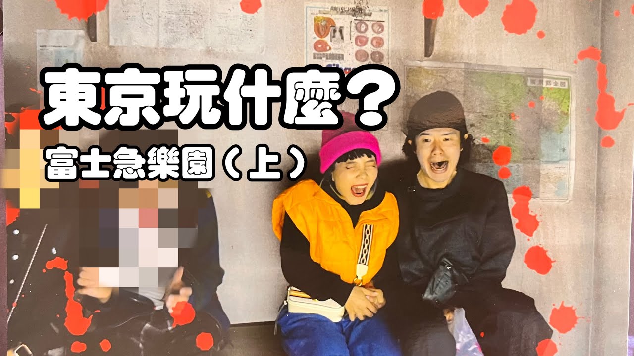 東京玩什麼？TravelVlog #7 富士急樂園一日遊 解鎖戰慄迷宮嚇破膽（上）
