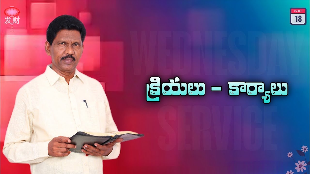 క్రియలు - కార్యాలు ll WEDNESDAY SERVICE ll 18 - 03 - 2026 /  Bro . Aharone Garu 