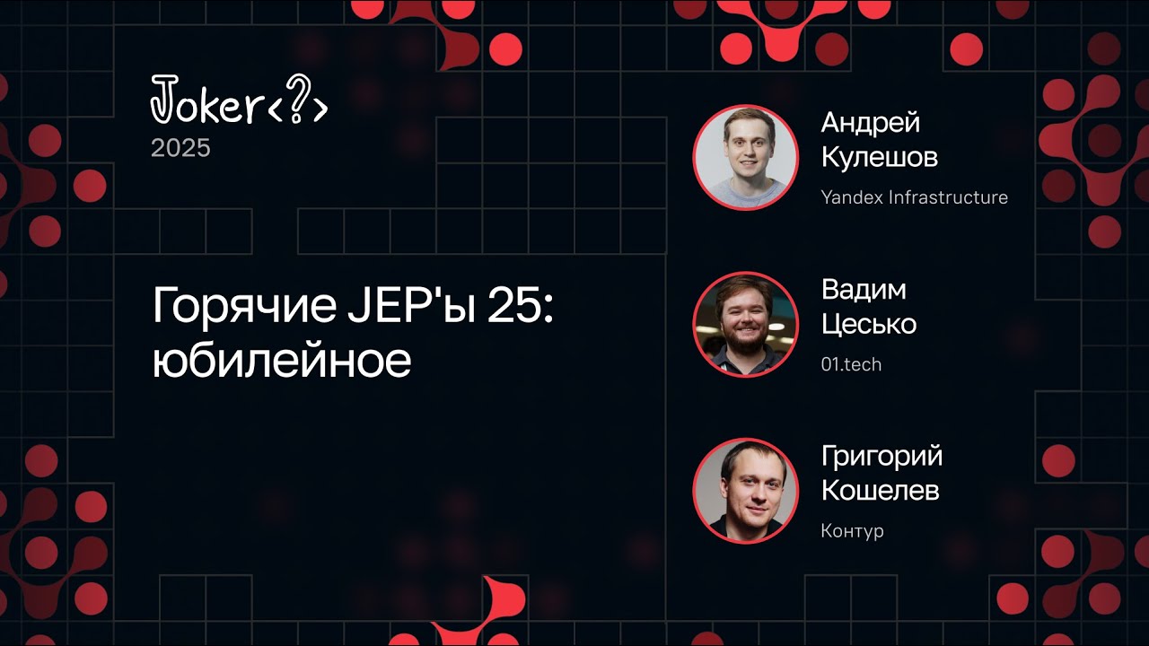 Вадим Цесько, Григорий Кошелев, Андрей Кулешов &mdash; Горячие JEP'ы 25: юбилейное