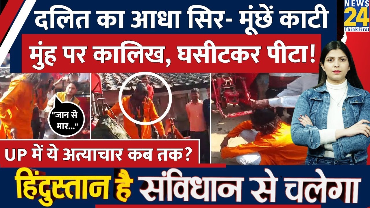 UP के Bareilly मे दलित शख्स का सिर और मूंछे आधी मुंडकर उसे बेरहमी से पीटा। सदमे में आया शख्स की FIR