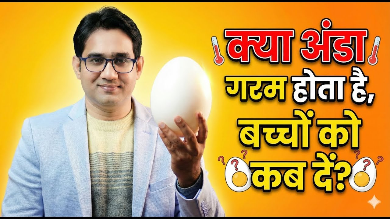 बच्चों को अंडा देना सही है? | अंडा गरम होता है? Cancer Myth | Dr Md Noor Alam Khan