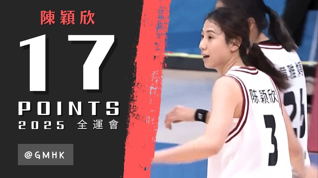 陳穎欣 全場精華 2025 全運賽 香港 vs 山西 - 17分 | 2025.11.9