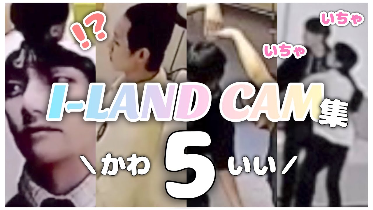 【第5弾】過去1可愛いI-LANDCAM【アイランド/아이랜드/ILAND】