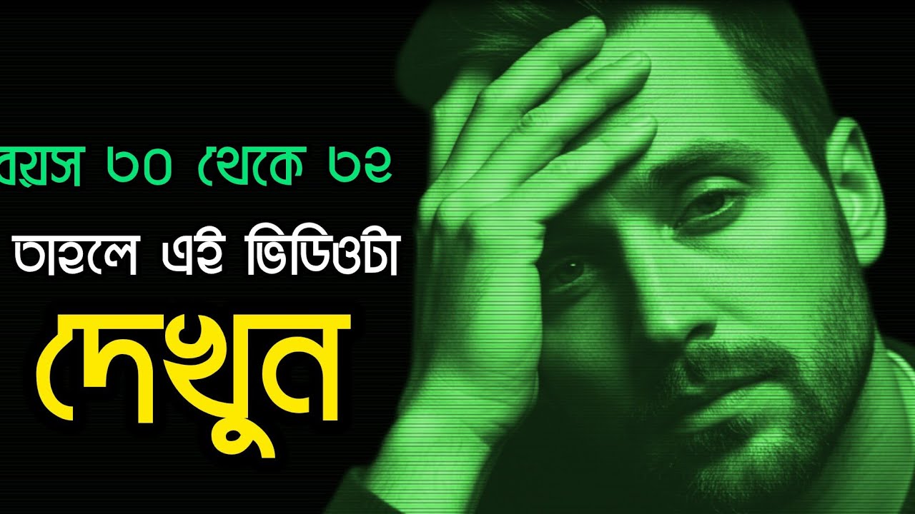 বয়স ৩০ থেকে ৩২—তাহলে এই ভিডিওটা দেখুন #motivational Bangla #রাত ১২টার গল্প