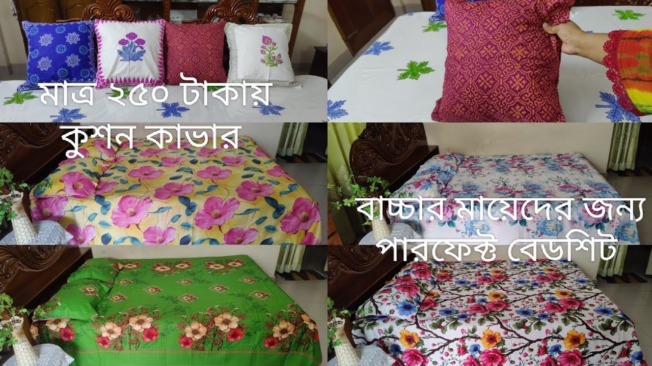 একদম অল্প দামে নতুন এবং সুন্দর সুন্দর কুশন কাভার ll ঈদের জন্য কোয়ালিটিফুল সব বেডশিট 
