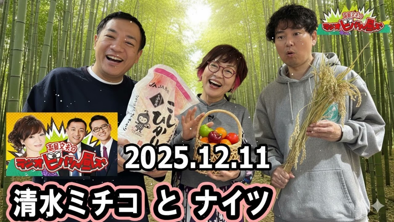 清水ミチコとナイツのラジオビバリー昼ズ 2026年2月11日