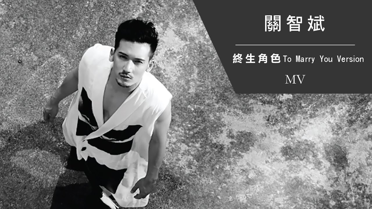關智斌 Kenny Kwan《終生角色 To Marry You Version》[Official MV]