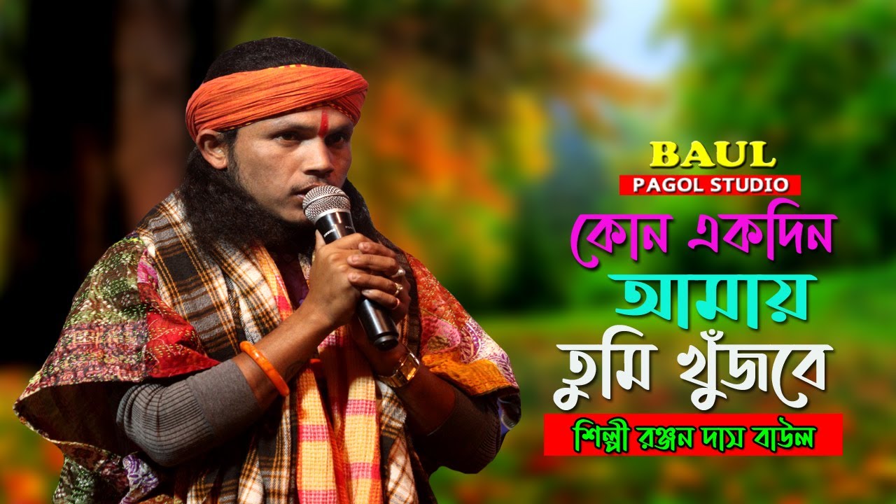 কোন একদিন আমায় তুমি খুজবে | Kono Ekdin Amay Tumi Khujbe | Ranjan Das Baul | বিরহ বিচ্ছেদ গান