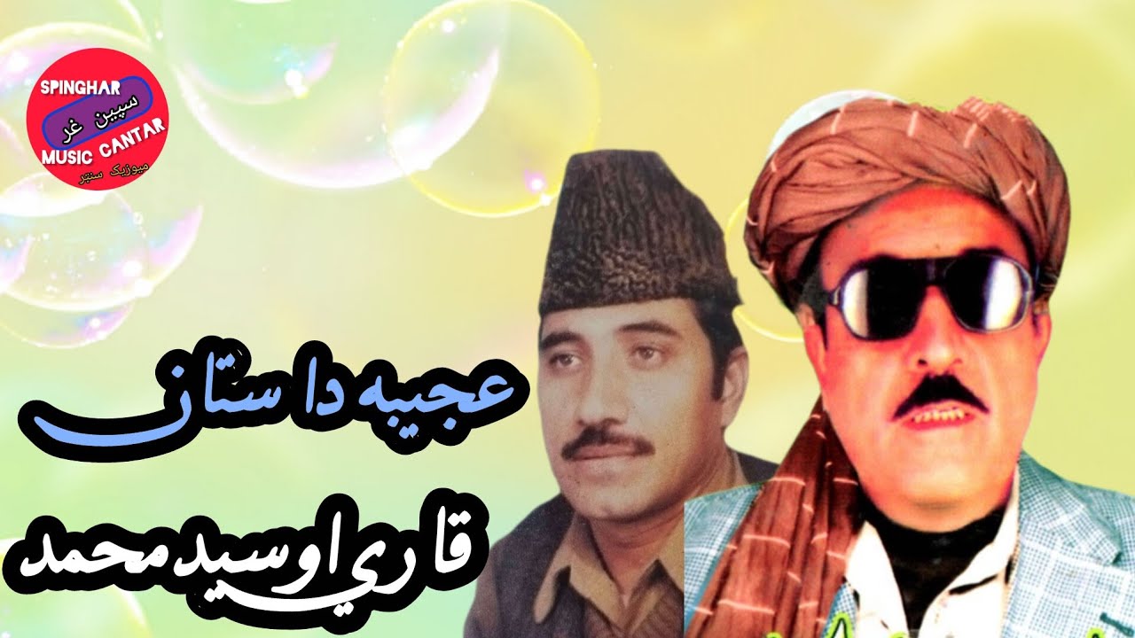 سيد محمد او قاري لغمانی سوال او جواب مقابله ټپي او داستان Said Muhammad. Qare Laghmani 
