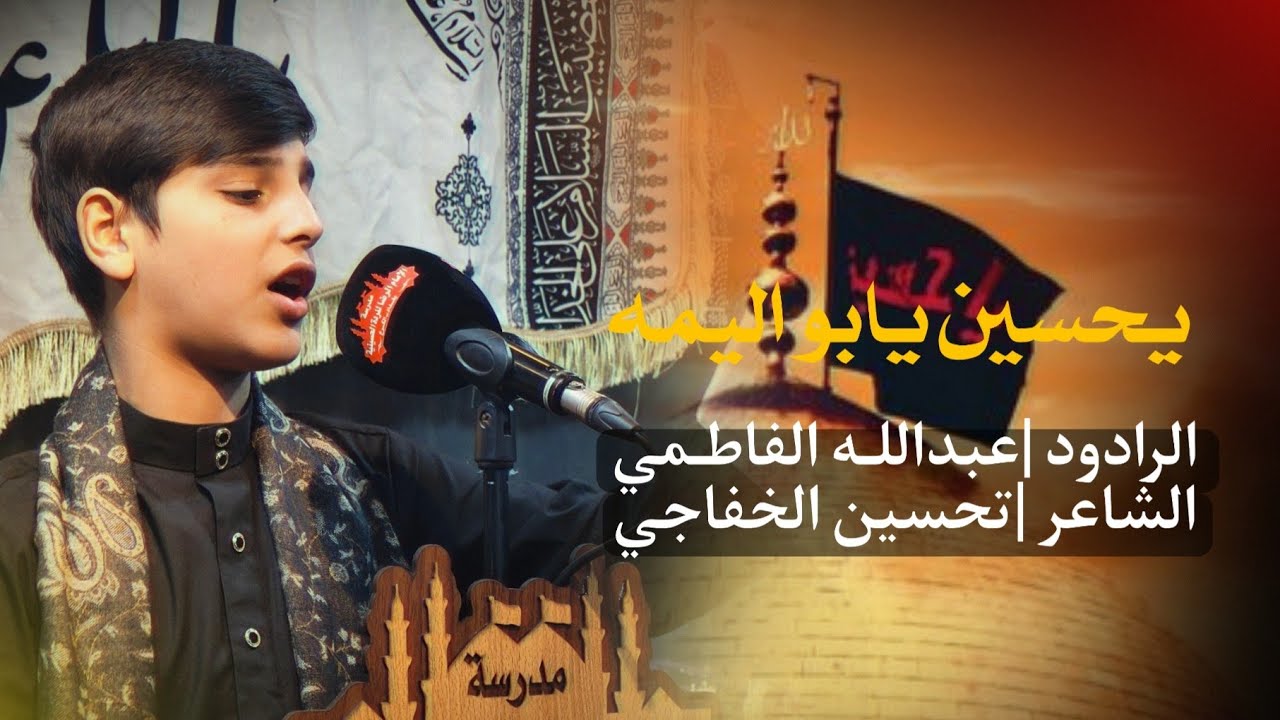 اهوازيه | يحسين يابو اليمه| الرادود عبدالله الفاطمي| مدرسة الإمام الرضا للرده الحسينية بغداد الكرخ 