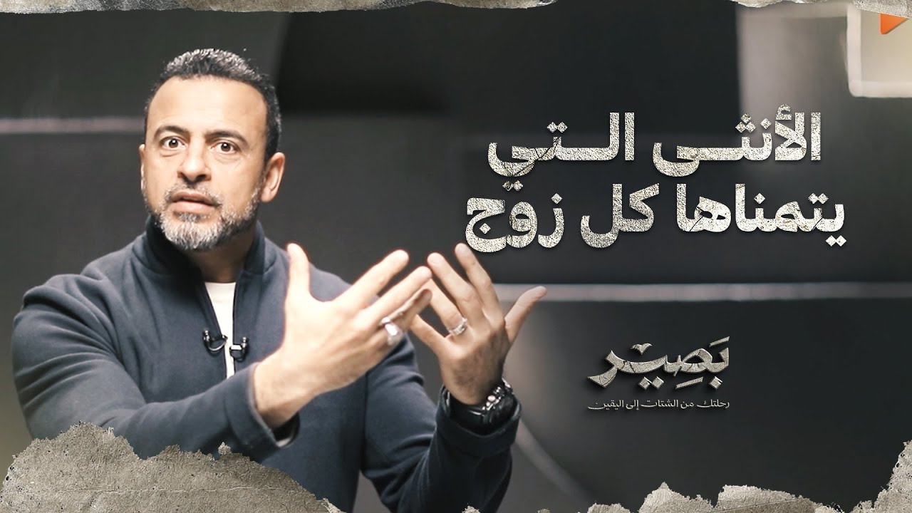 الأنثى التي يتمناها كل زوج - بصير - مصطفى حسني