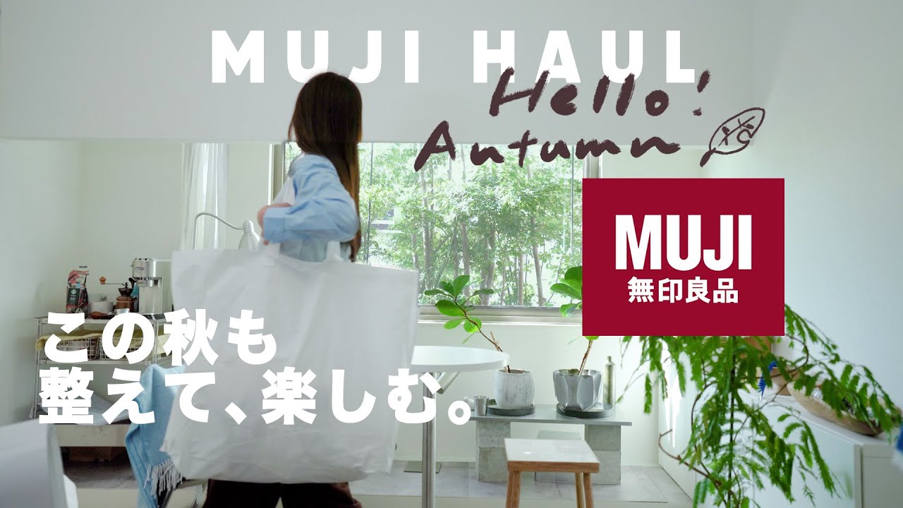 無印購入品🧺｜秋の収納&インテリアなど,新商品多めの17点｜焦茶パジャマでLOOKBOOK