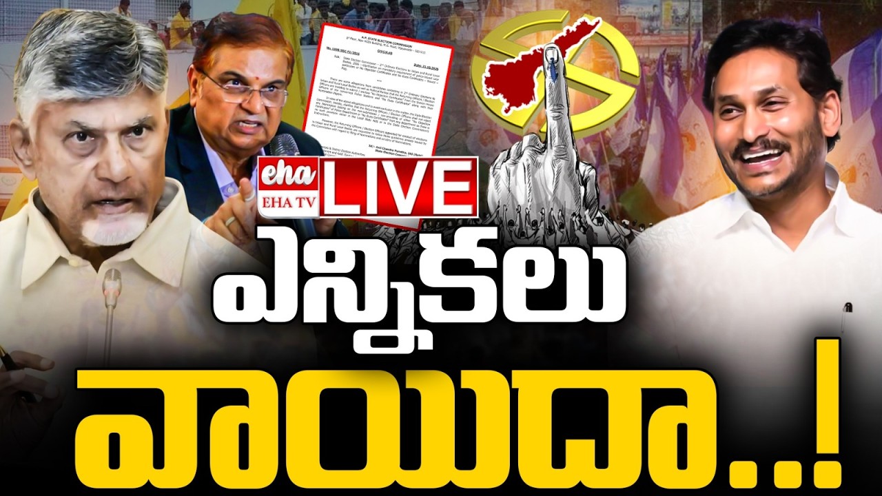 🔴LIVE :  AP Municipal Elections Put on Hold? | SEC Anil Chandra Punetha&rsquo;s Key Statement || EHA TV