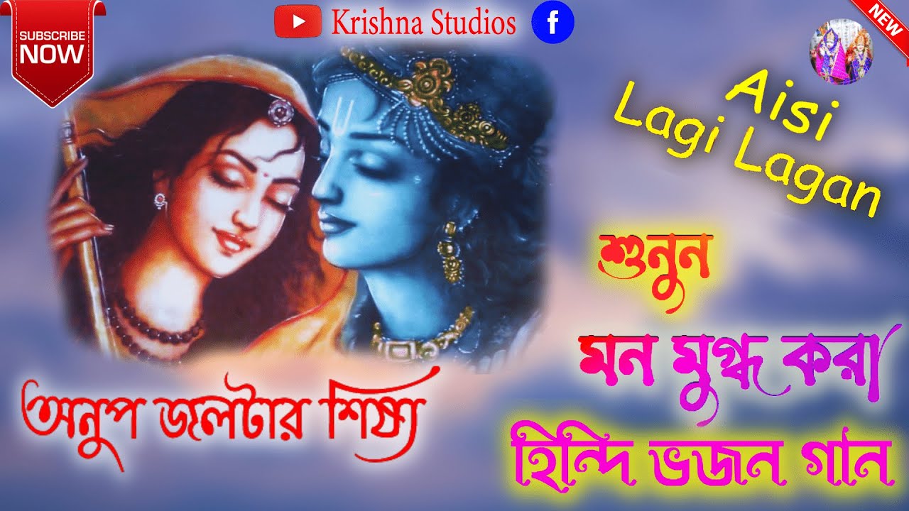 Tridip Kumar Mahal - Aisi Lagi Lagan Meera Hogayi Magan 😯। #kirtan #hindivojongan #anupjalota