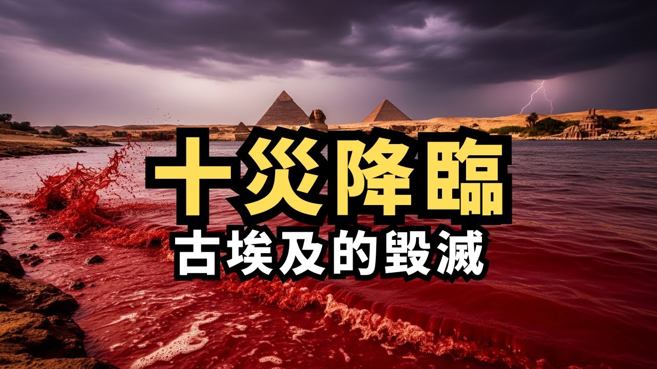 聖經《出埃及記》十災降臨！尼羅河變血、蒼蠅與黑暗，摩西分紅海，古埃及帝國崩潰的 72 小時