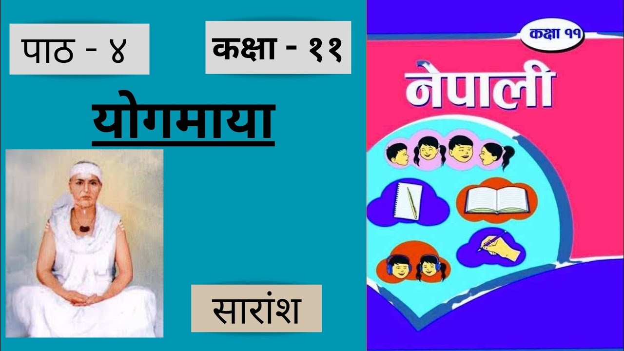 पाठ - ४, योगमाया  || BIOGRAPHY OF YOGMAYA(कक्षा - ११, नेपाली) || सारांश SUMMARY || Learn with Dipan