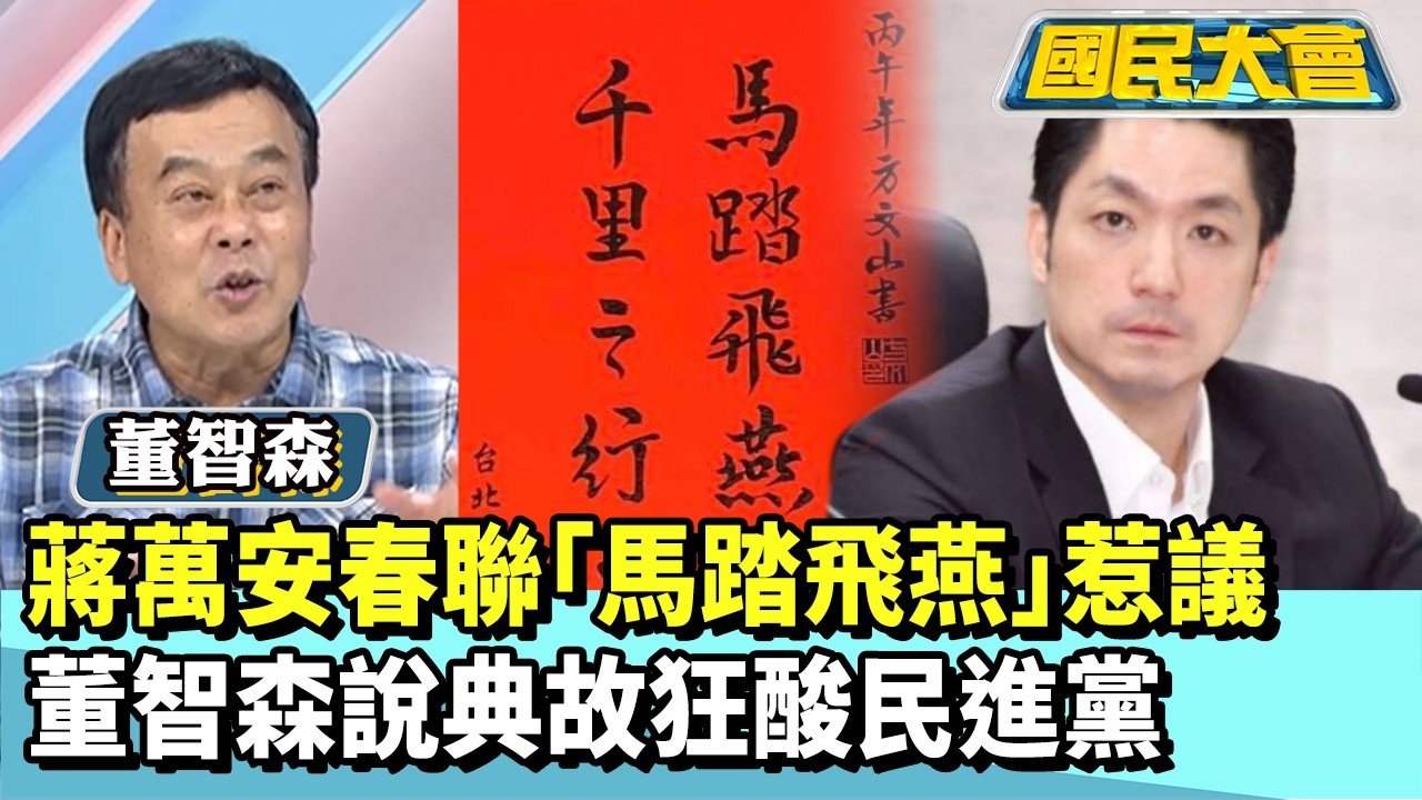 蔣萬安春聯「馬踏飛燕」惹議　董智森說典故狂酸民進黨【#國民大會 精華】20260205 #董智森 #黃暐瀚