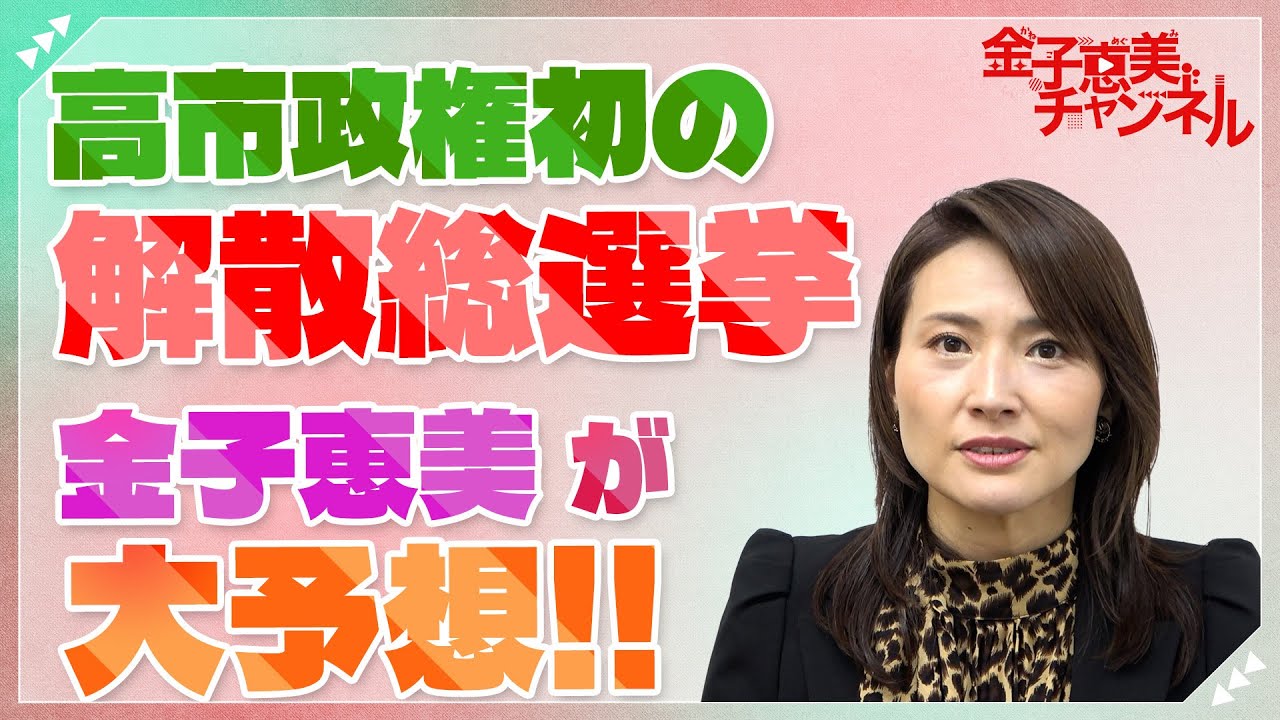 高市政権初の解散総選挙！金子恵美が大予想！