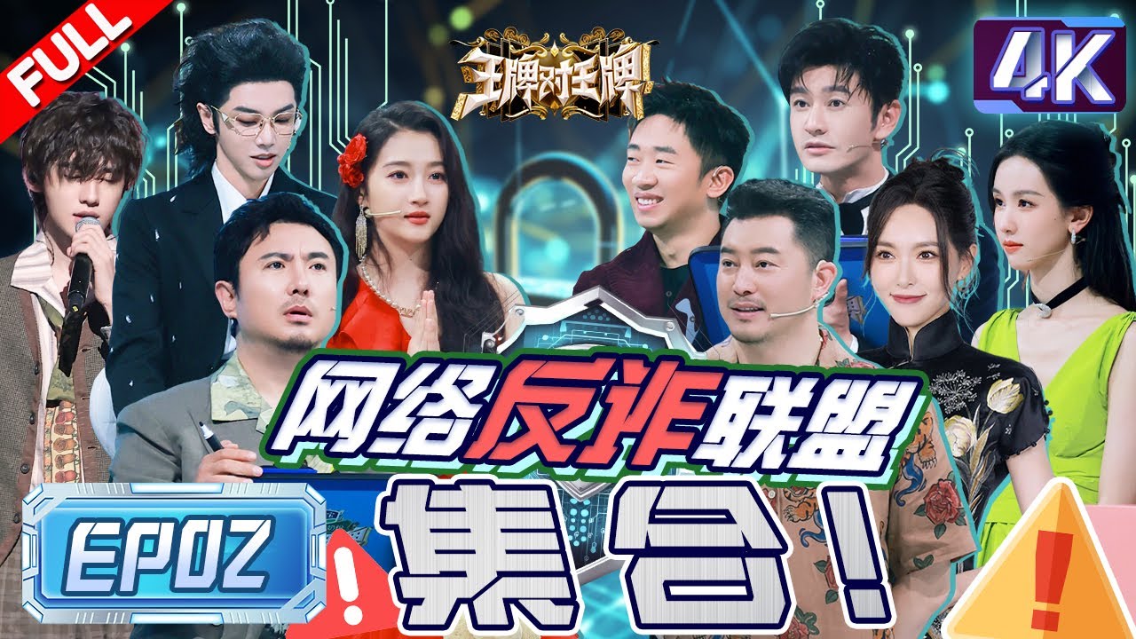 【4k超清专享🔥】超高清完整版上线！沈腾 “惨遭”淋水惩罚气到出走！宋亚轩再受腾哥“欺负”被迫淋水？华晨宇设局套路拉拢|范丞丞  |王牌对王牌8 EP2 FULL 20231104