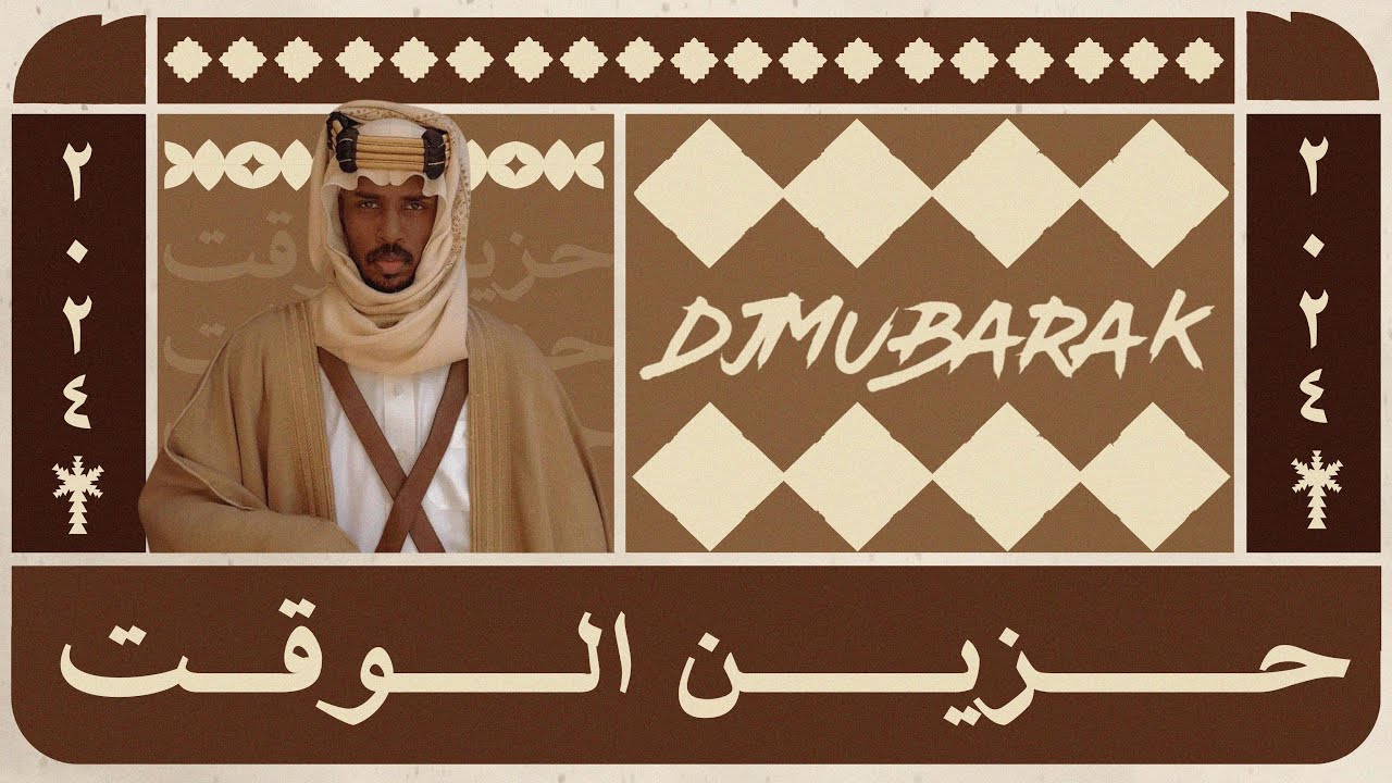 حزين الوقت - Djmubarak