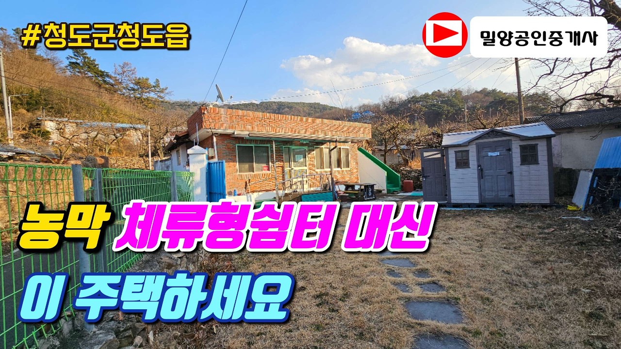 260311. 농막 체류형쉼터대신 이 주택 사세요~ #청도주택 #청도농막 #청도부동산