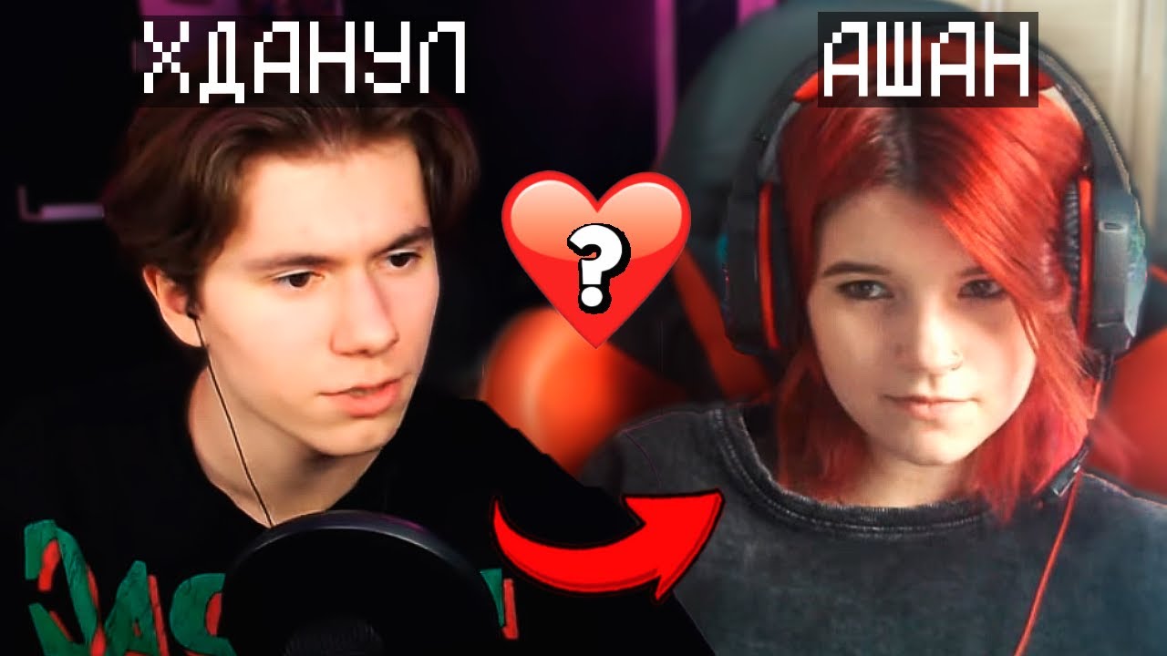 🥰ИКС ДАНИЛ И АШАН ВСТРЕЧАЮТСЯ? ПЕРВЫЙ СТРИМ АШАН!
