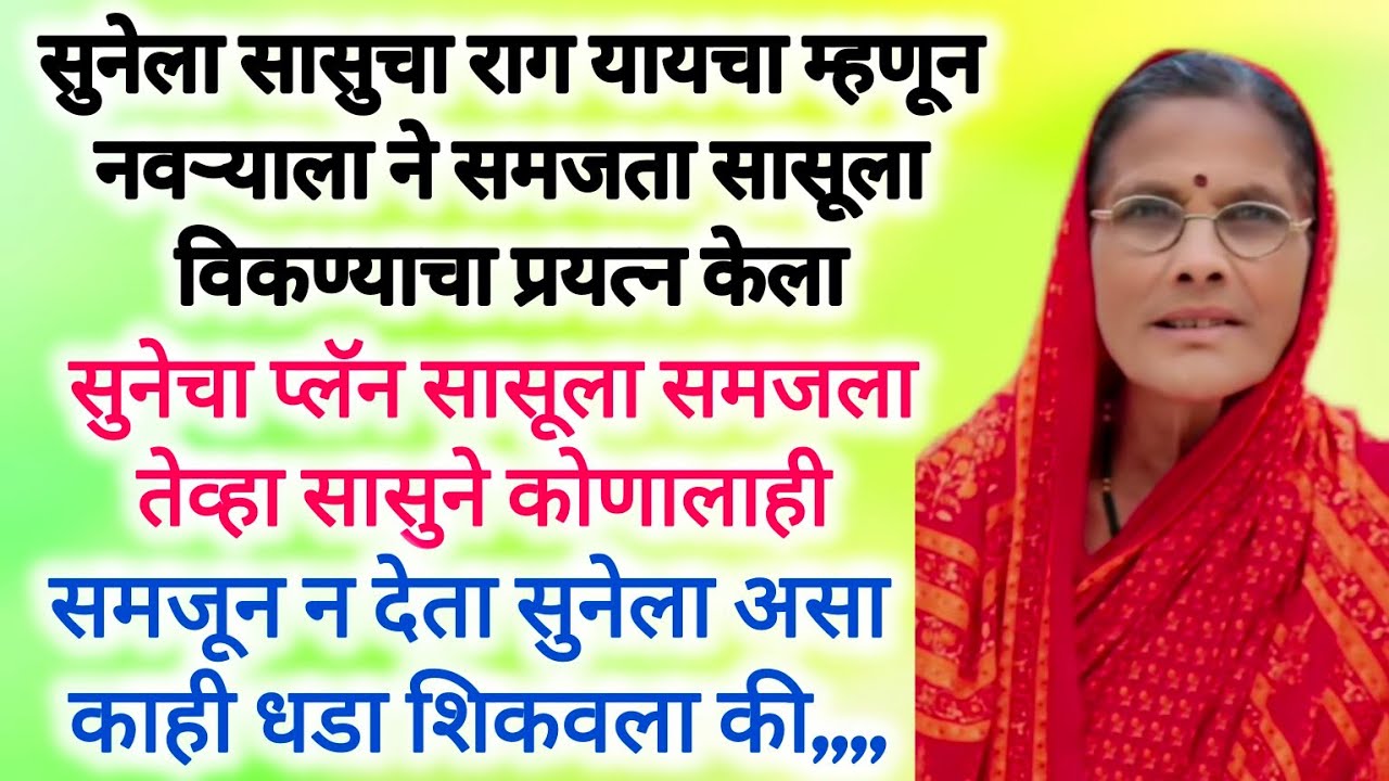 घराबाहेर पडलेल्या सासुने कमवले युट्युब वरून पैसेmarathi motivation story #prabodhankatha #viralstory