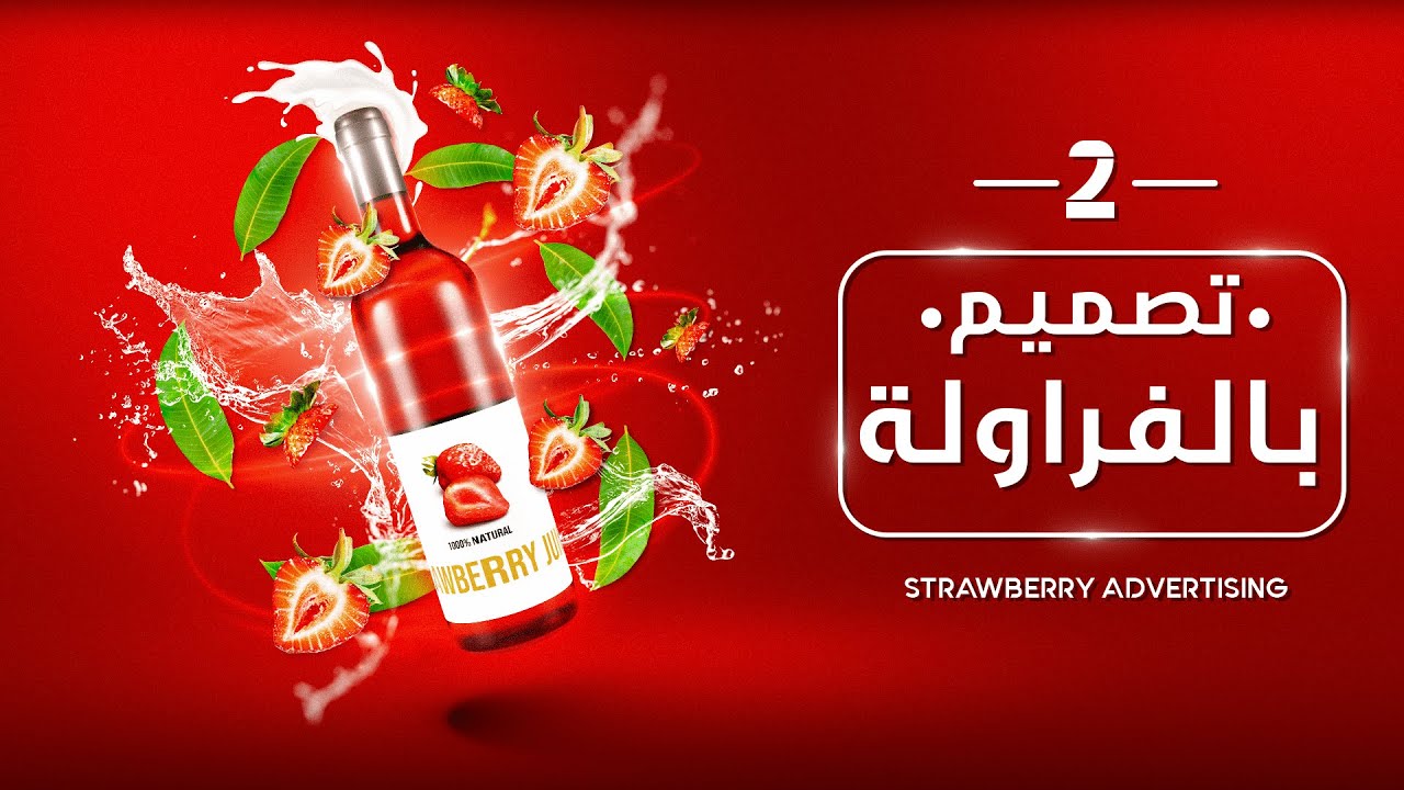 5 - تصميم سوشيال ميديا لعصير فراولة