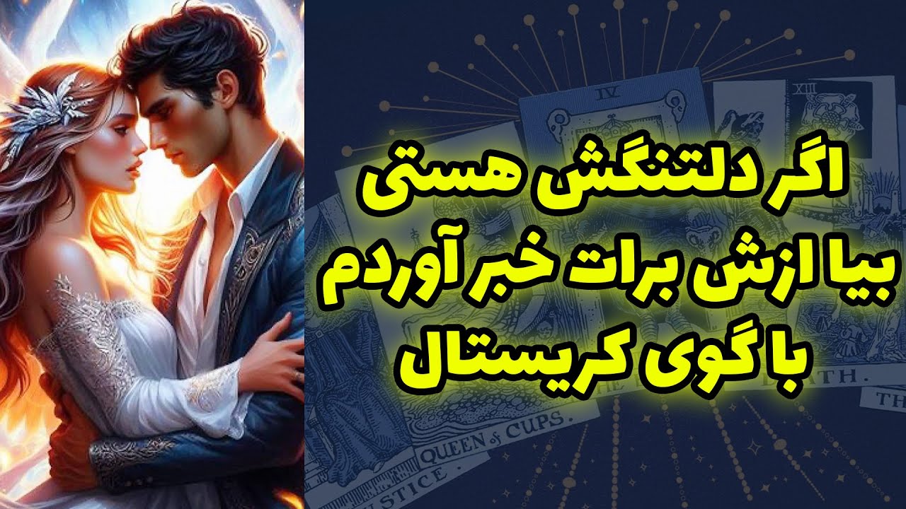 شاینی تاروت - اگر دلتنگش هستی بیا ازش برات خبر آوردم با گوی کریستال