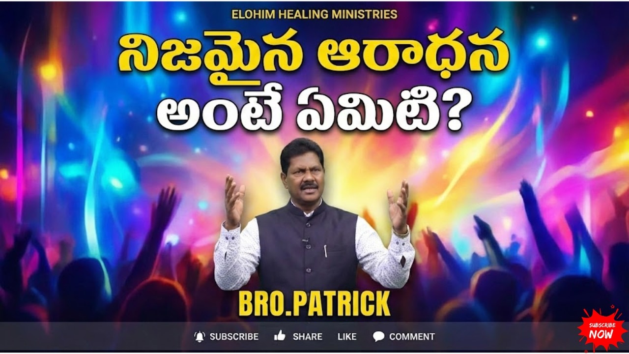 #నిజమైన ఆరాధన అంటే ఏమిటి?.#| Elohim Healing Ministries