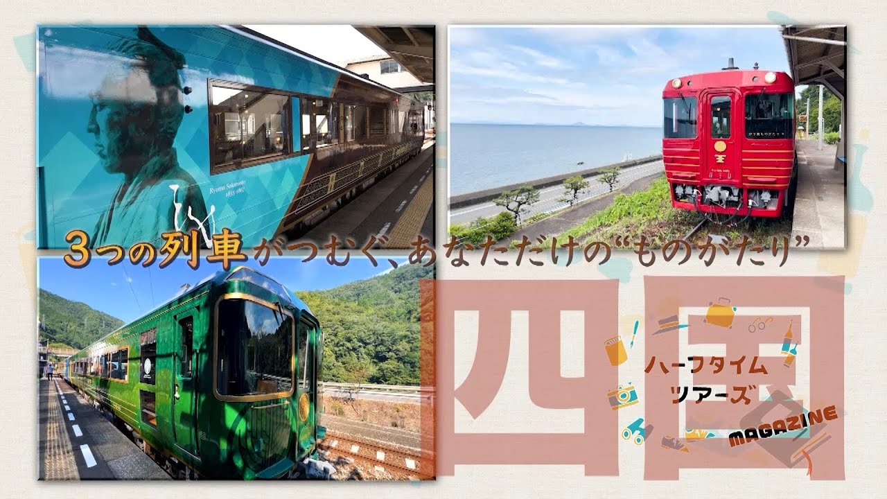四国 ３つの人気観光列車を楽しむ３日間をご紹介